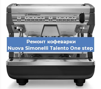 Ремонт кофемашины Nuova Simonelli Talento One step в Тюмени